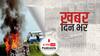 ख़बर दिन भर | लखीमपुर खीरी: राकेश टिकैत बोले- कार्रवाई ना होने तक नहीं करेंगे अंतिम संस्कार | October 04, 2021