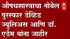 Nobel Prize 2021 in Medicine : डेव्हिड ज्युलिअस आणि अॅर्डेम पटापाउटियन यांना औषधशास्त्रामध्ये नोबेल