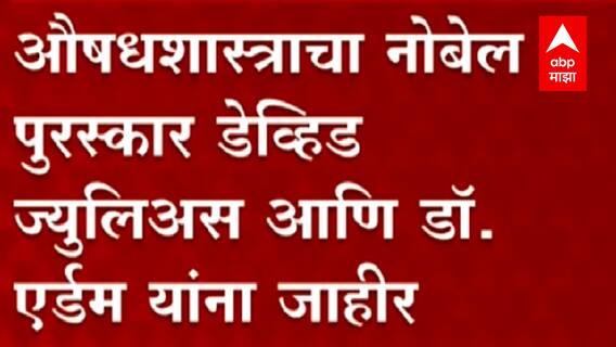 Nobel Prize 2021 in Medicine : डेव्हिड ज्युलिअस आणि अॅर्डेम पटापाउटियन यांना औषधशास्त्रामध्ये नोबेल
