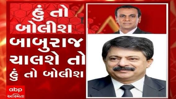 હું તો બોલીશ: બાબુ રાજ ચાલશે તો હું તો બોલીશ