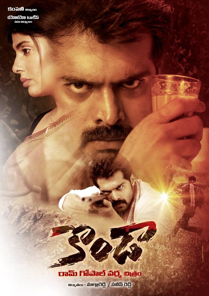 వరంగల్‌లో కొండా సురేఖ, మురళి దంపతులకు రాజకీయంగా మంచి పేరు, పలుకుబడి ఉంది. వరంగల్ రాజకీయాల్లో  ఓ వెలుగు వెలిగారు. ఈ కాలేజీలో చదువుకునే సమయంలోనే సురేఖ మురళీ ప్రేమలో పడి పెళ్లి చేసుకున్నారు. వీరి ప్రేమకథ నుంచి రాజకీయ ప్రస్థానం వరకు తెరకెక్కించనున్నారు వర్మ.