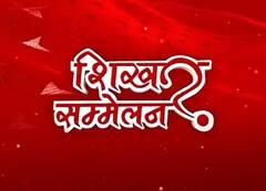 ABP Shikhar Sammelan: पंजाब की हर दिन बदलती सियासी हलचल पर सबसे बड़ा सम्मेलन, जानिए कहां-कहां देख सकते हैं