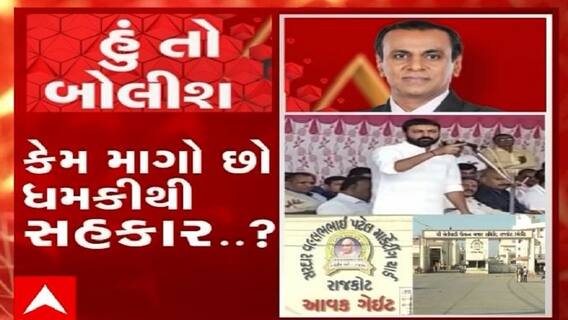 હું તો બોલીશ: કેમ માંગો છો ધમકીથી સહકાર ?