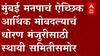 Mumbai मुंबईतल्या प्रकल्पबाधितांना घरांऐवजी ऐच्छिक आर्थिक मोबदला देण्याचं धोरण ABP Majha