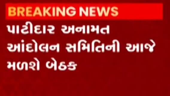 પાટીદાર અનામત આંદોલન સમિતિની બેઠક, જુઓ શું થઇ બેઠકમાં ચર્ચા ?