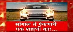 Special Report : तुम्ही सांगणार ते मुकाट ऐकणारी पण इंटेलिजन्ट कार; Tesla Auto Driver Car ची सफर