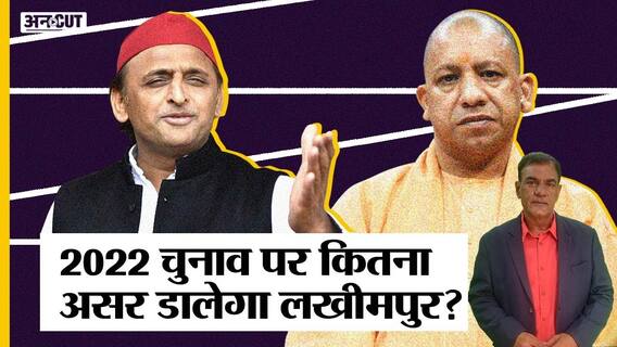 लखीमपुर किसान हिंसा से बीजेपी को होगा नुकसान, सपा-बसपा-कांग्रेस को होगा फायदा? | Uncut