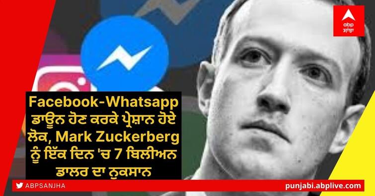 Mark Zuckerberg Loses $7billion In Hours As Facebook, WhatsApp, Instagram Remains Down Globally Facebook-Whatsapp ਡਾਊਨ ਹੋਣ ਕਰਕੇ ਪ੍ਰੇਸ਼ਾਨ ਹੋਏ ਲੋਕ, Mark Zuckerberg ਨੂੰ ਇੱਕ ਦਿਨ 'ਚ 7 ਬਿਲੀਅਨ ਡਾਲਰ ਦਾ ਨੁਕਸਾਨ