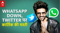 Whatsapp down होने पर Kartik Aryan ने क्या किया? Akshay Kumar और usian bolt से क्या है connection?