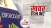 ख़बर दिन भर | ED ने यूनिटेक के पूर्व चेयरमैन संजय चंद्रा के पिता, पत्नी समेत तीन लोगों को किया गिरफ्तार | October 05, 2021