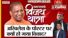 सीएम योगी के खिलाफ विजय यात्रा निकाल रहे अखिलेश यादव के पोस्टर पर क्यों मचा बवाल? | Uncut