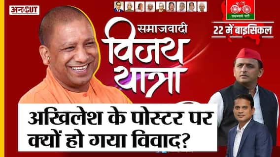 सीएम योगी के खिलाफ विजय यात्रा निकाल रहे अखिलेश यादव के पोस्टर पर क्यों मचा बवाल? | Uncut