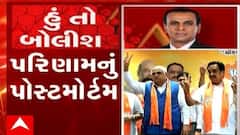 હું તો બોલીશ:  પરિણામનું પોસ્ટમોર્ટમ