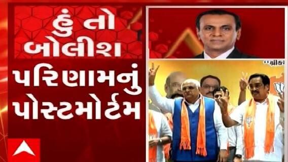 હું તો બોલીશ:  પરિણામનું પોસ્ટમોર્ટમ