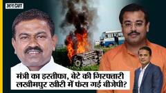 टेनी के इस्तीफे से बीजेपी को होगा नुकसान, यूपी पुलिस क्यों नहीं कर रही बेटे को गिरफ्तार? | Uncut