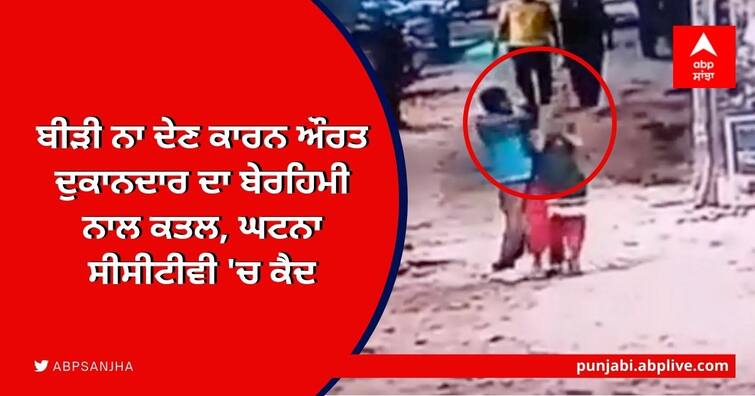 On Camera: Man Slits Woman's Throat in Crowded Delhi Market in Dwarka ਬੀੜੀ ਨਾ ਦੇਣ ਕਾਰਨ ਔਰਤ ਦੁਕਾਨਦਾਰ ਦਾ ਬੇਰਹਿਮੀ ਨਾਲ ਕਤਲ, ਘਟਨਾ ਸੀਸੀਟੀਵੀ 'ਚ ਕੈਦ