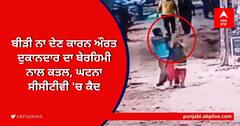 ਬੀੜੀ ਨਾ ਦੇਣ ਕਾਰਨ ਔਰਤ ਦੁਕਾਨਦਾਰ ਦਾ ਬੇਰਹਿਮੀ ਨਾਲ ਕਤਲ, ਘਟਨਾ ਸੀਸੀਟੀਵੀ 'ਚ ਕੈਦ