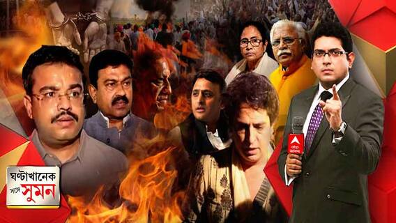 ঘণ্টাখানেক সঙ্গে সুমন (০৪.১০.২১) কৃষক আন্দোলন ঘিরে অগ্নিগর্ভ উত্তরপ্রদেশের লখিমপুর খেরি। ৮ জনের মৃত্যুর পর ১৪৪ ধারা। আটক প্রিয়ঙ্কা। কেন্দ্রীয় স্বরাষ্ট্র প্রতিমন্ত্রীর ছেলের বিরুদ্ধে খুনের অভিযোগে মামলা। খুনের রাজত্ব বলে আক্রমণে মমতা।