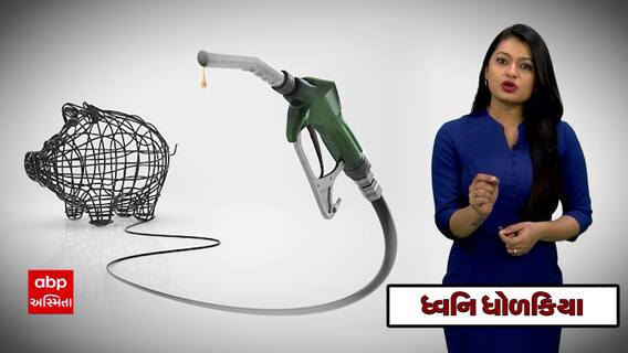 જાણો પેટ્રોલ-ડિઝલથી સરકારને થાય છે કેવી રીતે જંગી આવક ?