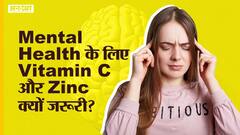 मेंटल हेल्थ के लिए क्यों जरूरी है विटामिन सी और जिंक | Uncut