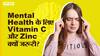 मेंटल हेल्थ के लिए क्यों जरूरी है विटामिन सी और जिंक | Uncut
