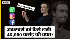 फेसबुक बंद होने से जुकरबर्ग को 46 हजार करोड़ का नुकसान!