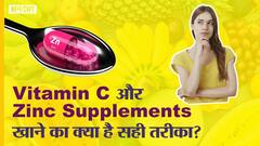विटामिन सी और ज़िंक सप्लीमेंट खाने का क्या है सही तरीका | Uncut