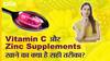 विटामिन सी और ज़िंक सप्लीमेंट खाने का क्या है सही तरीका | Uncut