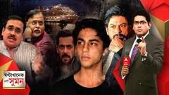 ঘণ্টাখানেক সঙ্গে সুমন (০৪.১০.২১) শাহরুখ খানের ছেলে আরিয়ানের গ্রেফতারিতে, আবারও মাদককাণ্ডের সঙ্গে জড়াল বলিউডের নাম