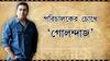 'গোলন্দাজ-এর দেব তাঁর কেরিয়ারে অভিনীত সমস্ত চরিত্রের থেকে একেবারে অন্যরকম'