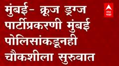 Mumbai Cruise Drug Case : क्रूज ड्रग्ज पार्टीप्रकरणी मुंबई पोलिसांकडून चौकशीला सुरुवात