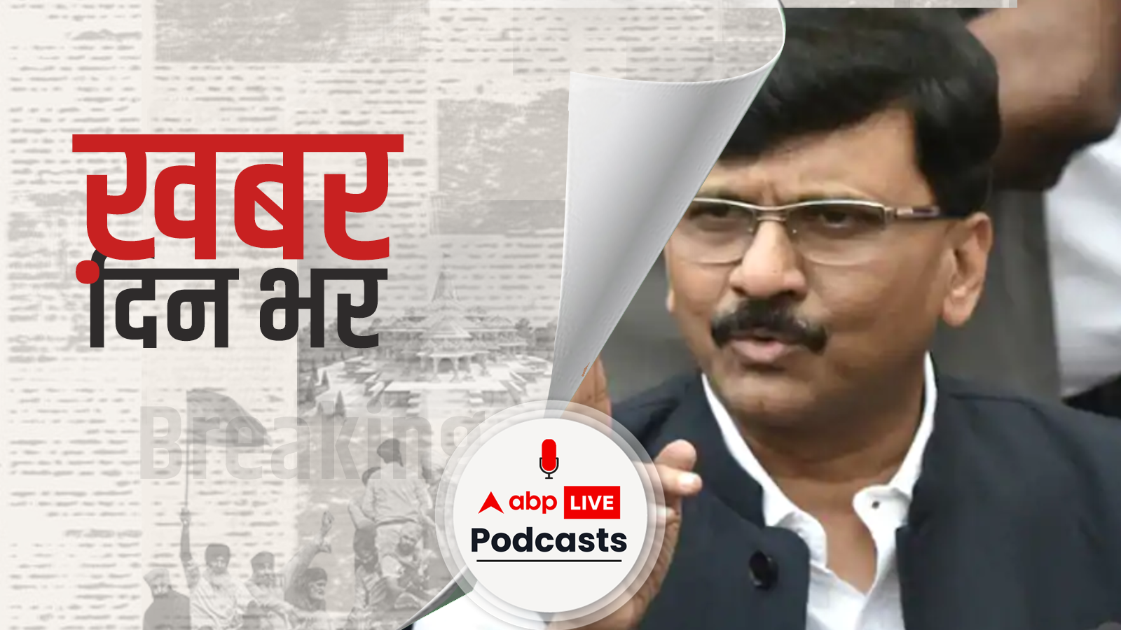 ख़बर दिन भर | संजय राउत का पीएम मोदी पर हमला, कहा- ‘किसानों की हत्या हुई, लेकिन अभी तक कोई बयान नहीं दिया’ | October 05, 2021