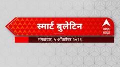Smart Bulletin : एबीपी माझा स्मार्ट बुलेटिन : 5 ऑक्टोबर 2021 : मंगळवार : ABP Majha