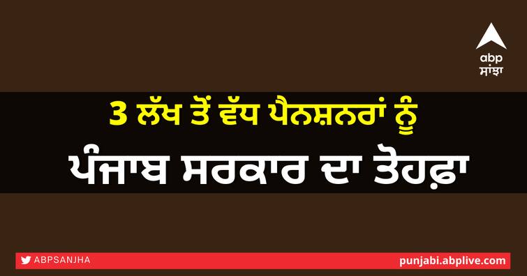 Gift of Punjab Government to more than 3 lakh pensioners 3 ਲੱਖ ਤੋਂ ਵੱਧ ਪੈਨਸ਼ਨਰਾਂ ਨੂੰ ਪੰਜਾਬ ਸਰਕਾਰ ਦਾ ਤੋਹਫ਼ਾ