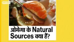 ओमेगा के नेचुरल सोर्स क्या हैं? | Uncut