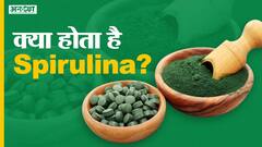क्या होता है स्पिरुलिना? | Uncut
