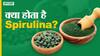 क्या होता है स्पिरुलिना? | Uncut