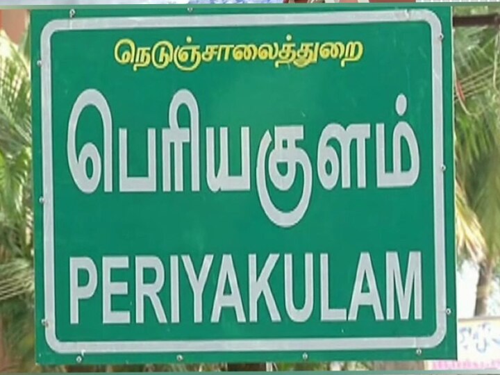 தேனியில் 90 ஏக்கர் அரசு நிலத்தை தனிநபரின் பெயரில் பட்டா கொடுத்த 4 அதிகாரிகள் சஸ்பெண்ட்