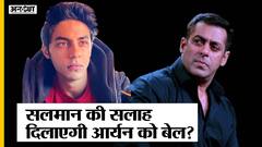 शाहरुख और सलमान ने आर्यन को एनसीबी से बचाने के लिए किसे सौंपा ड्रग्स केस | Uncut