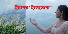 Iman Chakraborty : āĻĒāĻžāĻšāĻžāĻĄāĻŧā§āϰ āĻā§āϞ⧠āĻļāϰāϤ āĻĒā§āϰāĻā§āϤāĻŋāϰ āĻāĻŦā§āĻļ, āĻŽā§āĻā§āϤāĻŋ āĻĒā§āϞ āĻāĻŽāύā§āϰ āĻĒā§āĻā§āϰ āĻŽāĻŋāĻāĻāĻŋāĻ āĻāĻŋāĻĄāĻŋāĻ āĻāĻā§āĻā§āĻĄāĻžāύāĻž, āĻļā§āύā§āύ āĻāĻžāύ