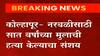 Kolhapur : नरबळीसाठी 6 वर्षाच्या मुलाची हत्या केल्याचा संशय, 2 दिवस बेपत्ता मुलाचा मृतदेह घराशेजारीच