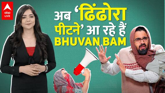 आ रहे हैं Bhuvan Bam 'ढिंढोरा पीटने', October में रिलीज होगा नया Web Show