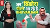 आ रहे हैं Bhuvan Bam 'ढिंढोरा पीटने', October में रिलीज होगा नया Web Show