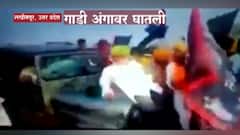Lakhimpur Kheri : आणखी कोणता पुरावा हवा? शेतकऱ्यांना गाडीखाली चिरडणारा लखीमपुरातील 'तो' व्हिडीओ समोर