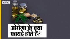 क्या है ओमेगा फैटी एसिड के फायदे? | Uncut