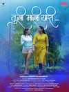 Tuzi Mazi Yari Web Series : मैत्रीवर भाष्य करणारी 