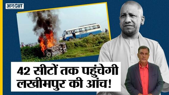 42 सीटों पर पड़ेगा लखीमपुर खीरी केस का असर, 2017 में बीजेपी के पास थीं 37 Seats | Uncut