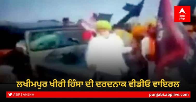 Congress shares video showing vehicle running over farmers in Lakhimpur Kheri Incident, WATCH Lakhimpur Kheri Incident: ਲਖੀਮਪੁਰ ਖੀਰੀ ਹਿੰਸਾ ਦੀ ਦਰਦਨਾਕ ਵੀਡੀਓ ਵਾਇਰਲ, ਕਿਸਾਨਾਂ ਨੂੰ ਕੁਚਲਦੀ ਨਜ਼ਰ ਆਈ ਜੀਪ