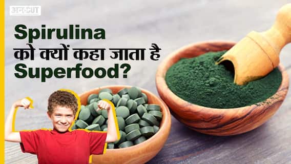 आयुर्वेद में कैसे इस्तेमाल होता है स्पिरुलिना, क्यों कहा जाता है सुपरफूड | Uncut
