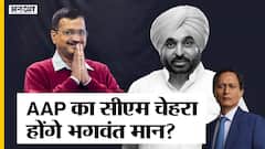 'आप' का सीएम चेहरा होंगे भगवंत मान, अकाली-बीजेपी-कांग्रेस पर क्या बोले मान? | Uncut